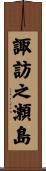 諏訪之瀬島 Scroll