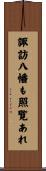 諏訪八幡も照覧あれ Scroll