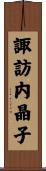 諏訪内晶子 Scroll