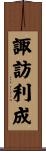 諏訪利成 Scroll