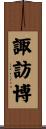 諏訪博 Scroll