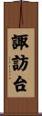 諏訪台 Scroll