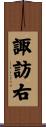 諏訪右 Scroll