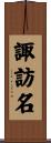 諏訪名 Scroll