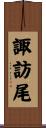 諏訪尾 Scroll