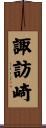 諏訪崎 Scroll