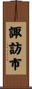 諏訪市 Scroll