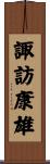 諏訪康雄 Scroll