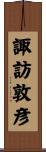 諏訪敦彦 Scroll