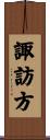 諏訪方 Scroll