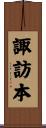 諏訪本 Scroll