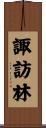 諏訪林 Scroll