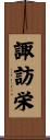 諏訪栄 Scroll