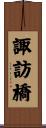 諏訪橋 Scroll