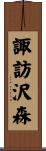 諏訪沢森 Scroll