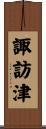 諏訪津 Scroll