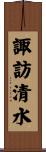諏訪清水 Scroll
