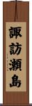 諏訪瀬島 Scroll