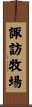諏訪牧場 Scroll