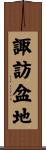 諏訪盆地 Scroll