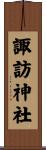 諏訪神社 Scroll