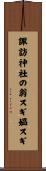 諏訪神社の翁スギ媼スギ Scroll