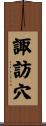諏訪穴 Scroll