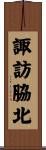 諏訪脇北 Scroll