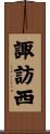 諏訪西 Scroll