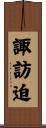 諏訪迫 Scroll