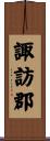 諏訪郡 Scroll
