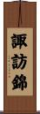 諏訪錦 Scroll
