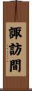 諏訪間 Scroll