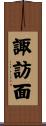 諏訪面 Scroll
