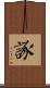諑 Scroll