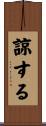 諒する Scroll