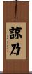 諒乃 Scroll