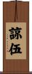 諒伍 Scroll