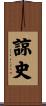 諒史 Scroll