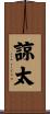 諒太 Scroll