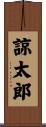 諒太郎 Scroll