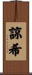 諒希 Scroll
