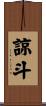 諒斗 Scroll