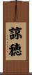 諒穂 Scroll