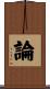 論 Scroll