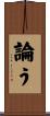 論う Scroll