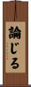論じる Scroll