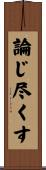 論じ尽くす Scroll