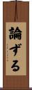 論ずる Scroll