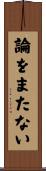 論をまたない Scroll